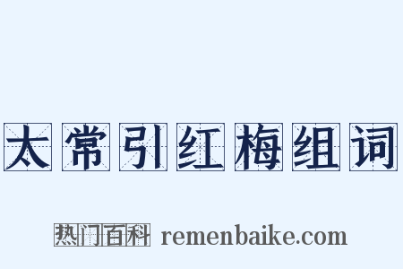 太常引红梅组词是什么意思的图片